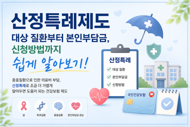 산정특례제도 대상 질환부터 본인부담금, 신청방법까지 쉽게 알아보기