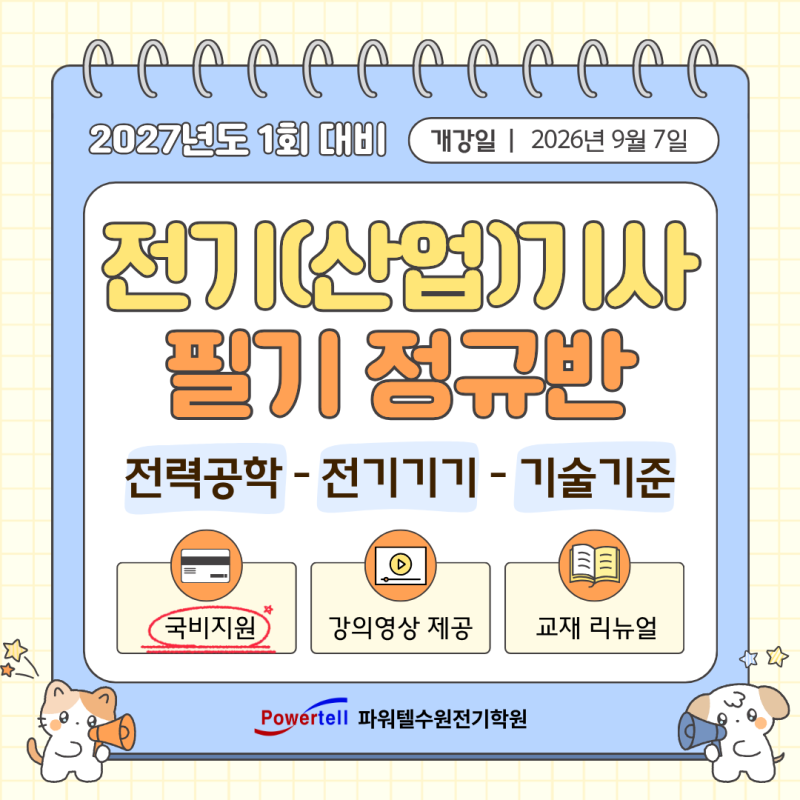 [국비지원 / 수원전기학원] 2027년 1회 대비! 전기(산업)기사 필기 정규반 (전력+기기+기술기준)....