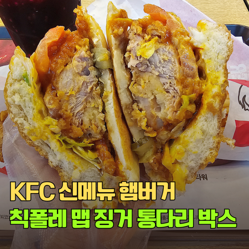 KFC 칰폴레 맵징거 햄버거 신메뉴 할인 매콤함에 반하다~