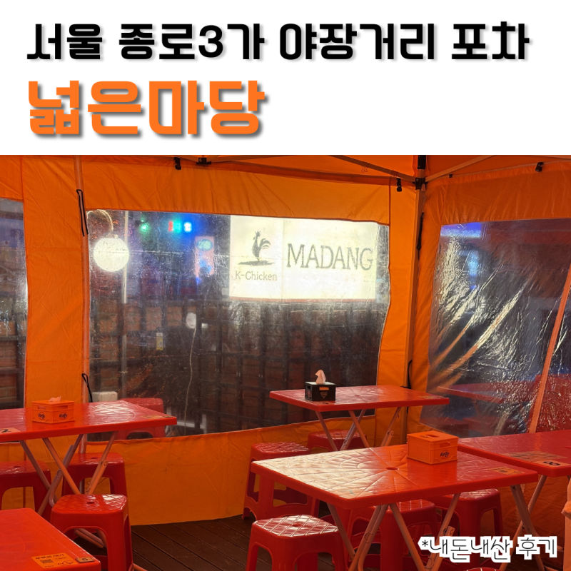 [서울 종로/을지로] 야장거리 포장마차 술집 "넓은마당" 후기 ｜메뉴, 가격, 맛