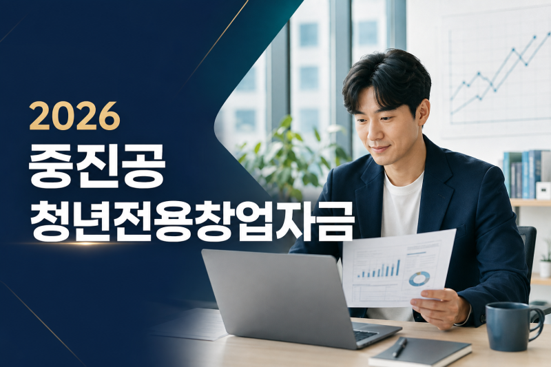 2026 중진공 청년전용창업자금, 대상부터 한도·심사 준비까지