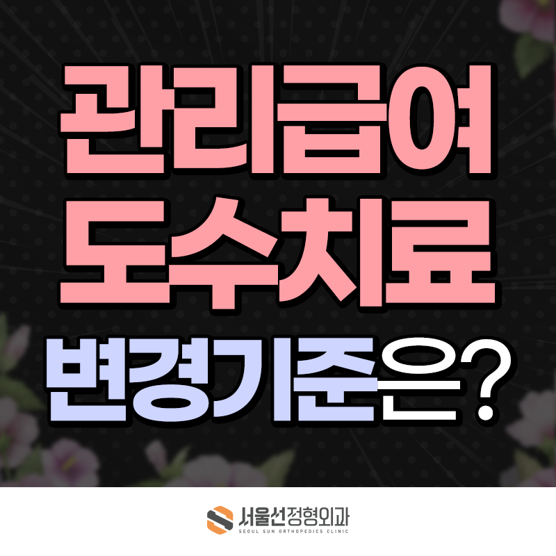 관리급여 도수치료, 보훈환자라면 강서구 보훈위탁병원에서 달라진 기준 확인하세요