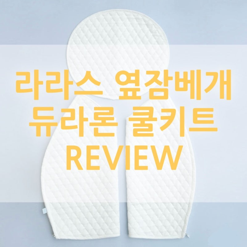 [라라스/옆잠베개]여름아기&열이 많은 아기에게 필요한 듀라론 쿨키트(세트)