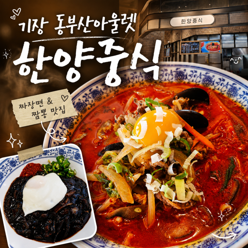 기장 중국집 맛집 한양중식, 동부산롯데몰에서 차돌짬뽕 고추짜장면 한 끼