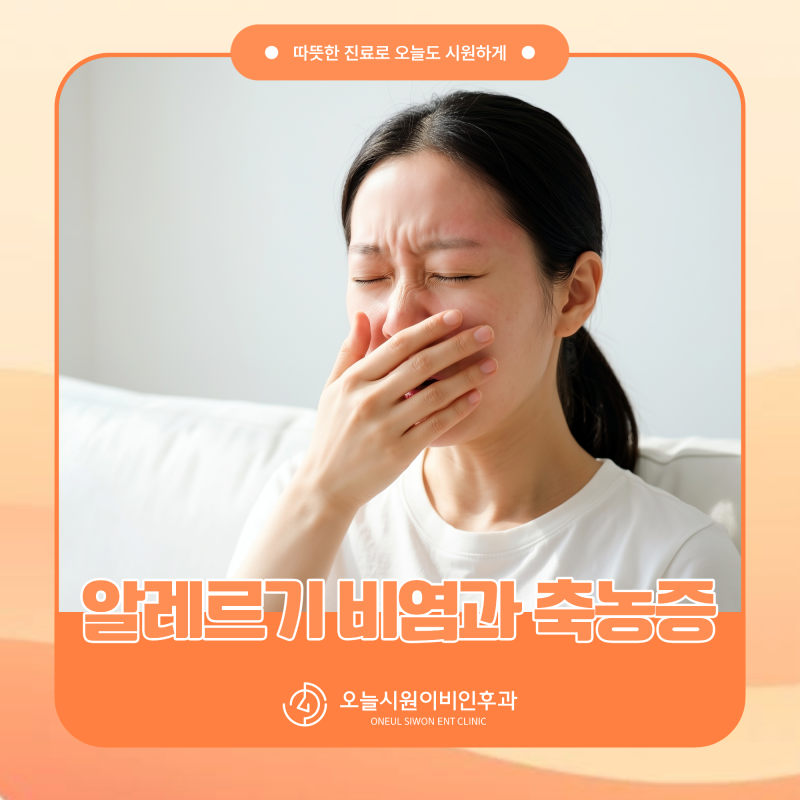 숭실대입구역 이비인후과 물 같은 콧물 vs 노란 콧물, 알레르기 비염과 축농증 구분하기