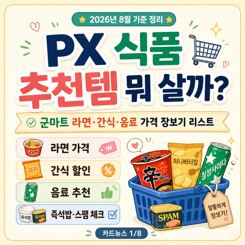 PX 식품 추천템 뭐 살까? 군마트 라면·간식·음료 장보기 리스트