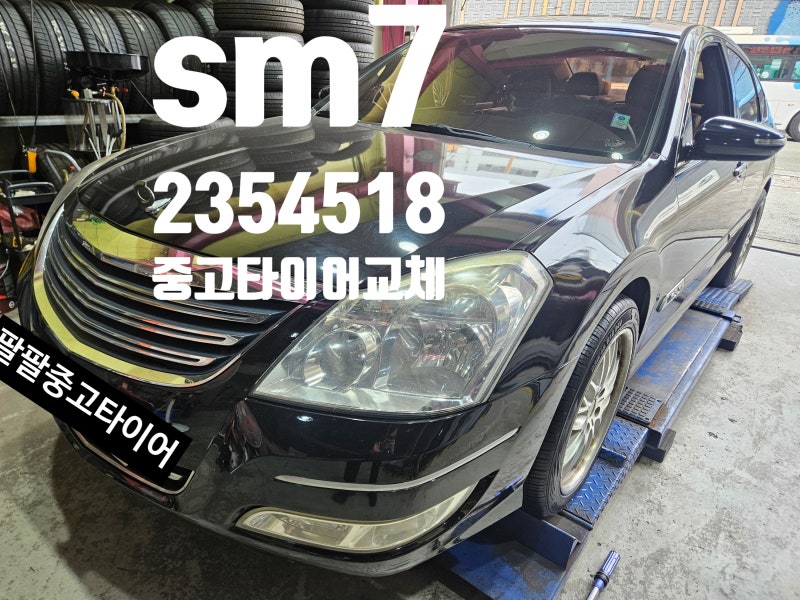 SM7 235 45 18 부산중고타이어 교체 작업일지