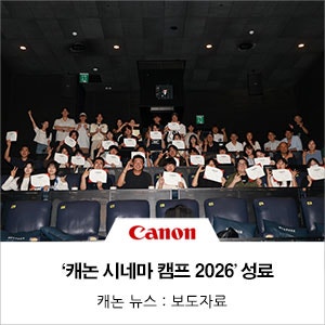 캐논코리아, "대학생부터 스튜디오 대표까지.." 영상 창작자 대상 '캐논 시네마 캠프 2026' 성....