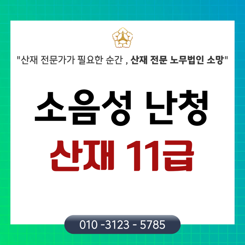 소음성 난청 산재 보상금 얼마나 나올까? 11급 인정 기준 및 신청 절차 총정리