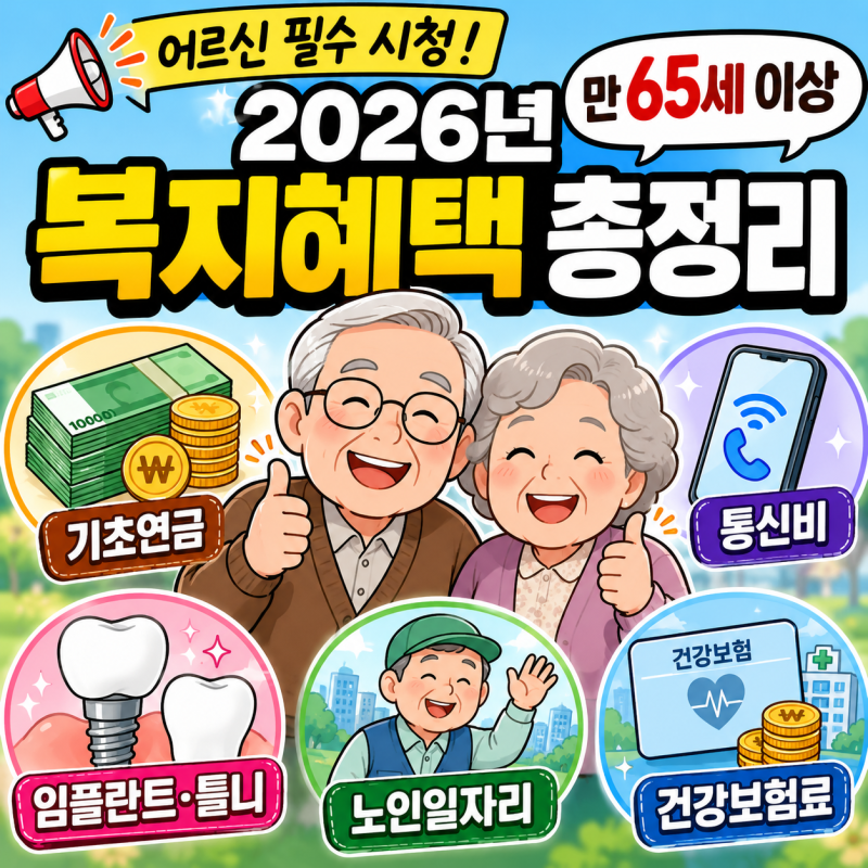 어르신 필수 시청! 2026년 만 65세 이상 복지혜택 총정리｜기초연금 통신비 임플란트 틀니✨ ....