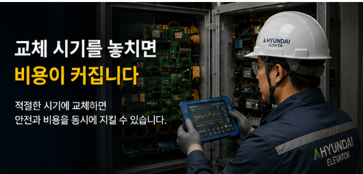 아파트 엘리베이터 교체 기간·비용 얼마일까? 현대엘리베이터 견적과 노후 승강기 전면교체....