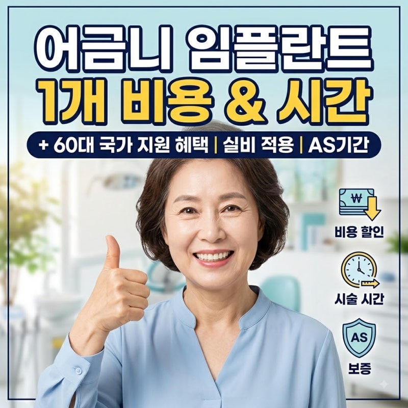 어금니 임플란트 치과 추천 기준 & 비용, 기간, 60대 정부 지원 혜택, 보험 적용 총정리
