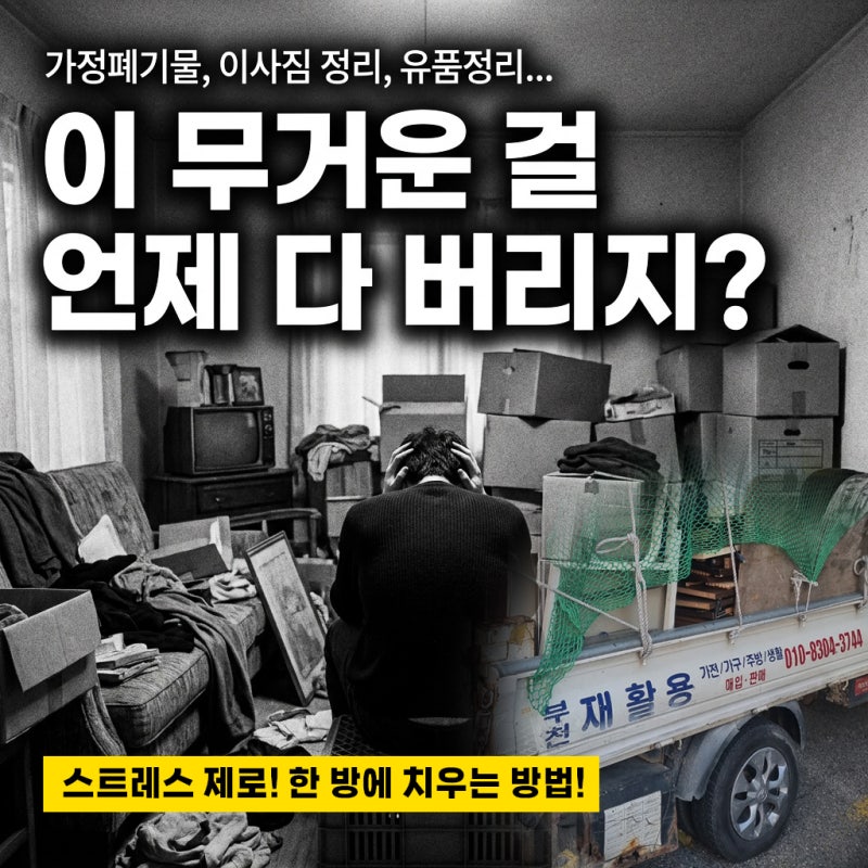 부천폐기물처리 이사 유품 대형 가전 가구 생활폐기물 비용 처리 방법과 수거업체 후기
