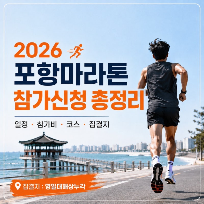 2026 포항마라톤 챔피언십 참가신청 방법｜일정 참가비 코스 총정리