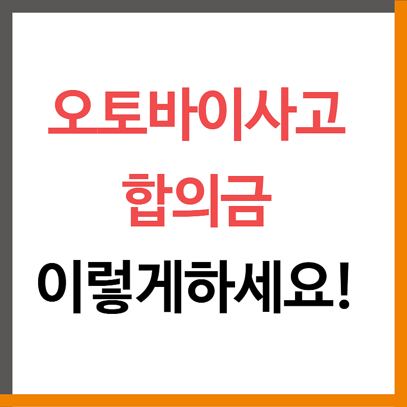 오토바이사고 합의금 이렇게하시면됩니다.