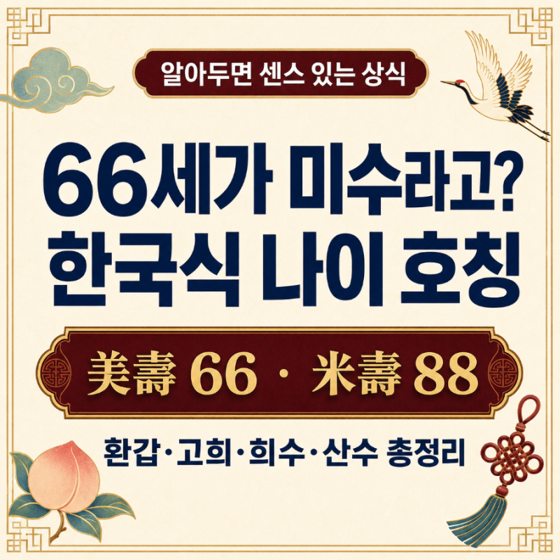 "66세가 미수라고?" 한국식 나이 별칭·호칭 완벽 정리 (환갑, 고희, 희수, 산수 총집합)