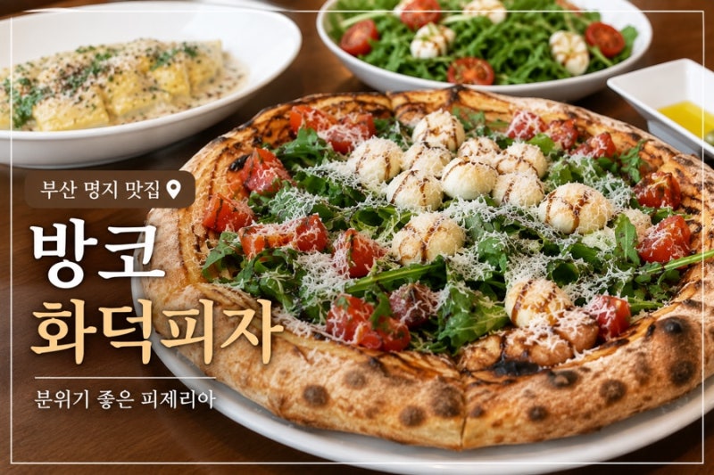 부산 명지 맛집 방코 화덕피자 웨이팅까지 해본 솔직후기