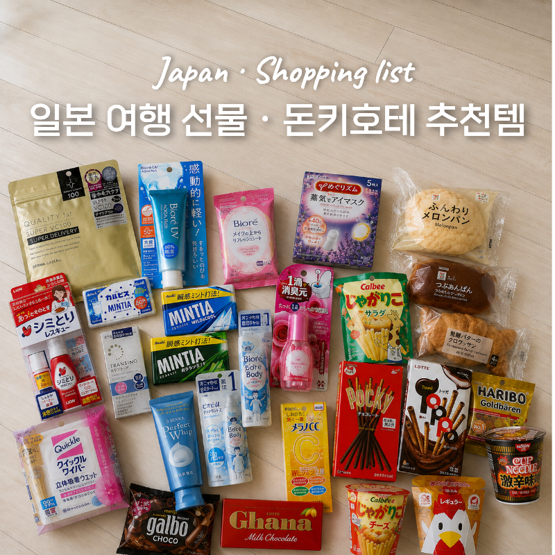 일본여행 선물 추천 돈키호테 면세점 칼디 추천템 쇼핑리스트