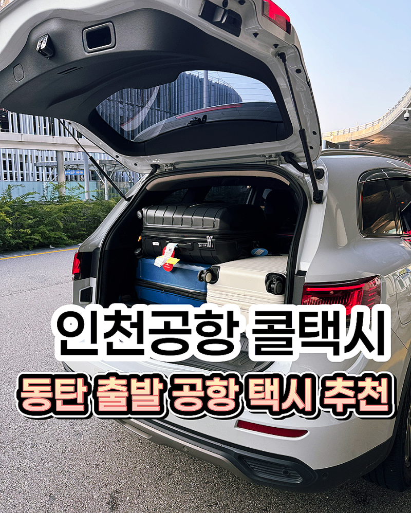 동탄 인천공항 콜택시 후기, 대중교통이랑 가격 시간 비교해봤어요!