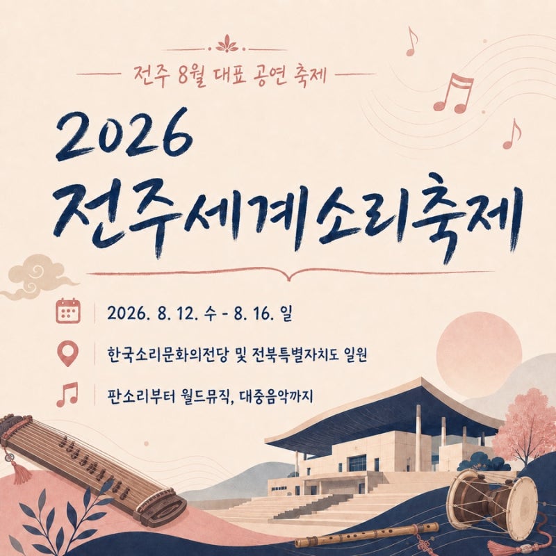2026 전주세계소리축제｜일정·티켓·라인업·어린이소리축제 총정리