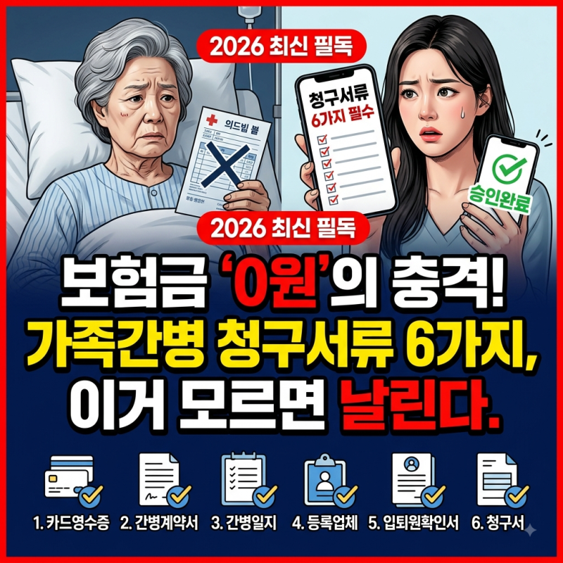 가족간병인보험 청구 서류 조건 6가지 총정리