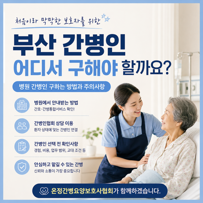 부산 간병인 어디서 구해야 할까요? 병원 간병인 구하는 방법과 주의사항