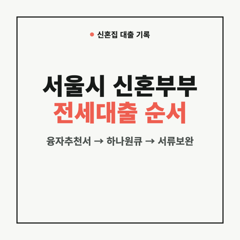 서울시 신혼부부 전세대출 순서｜융자추천서 발급부터 하나원큐 서류보완까지