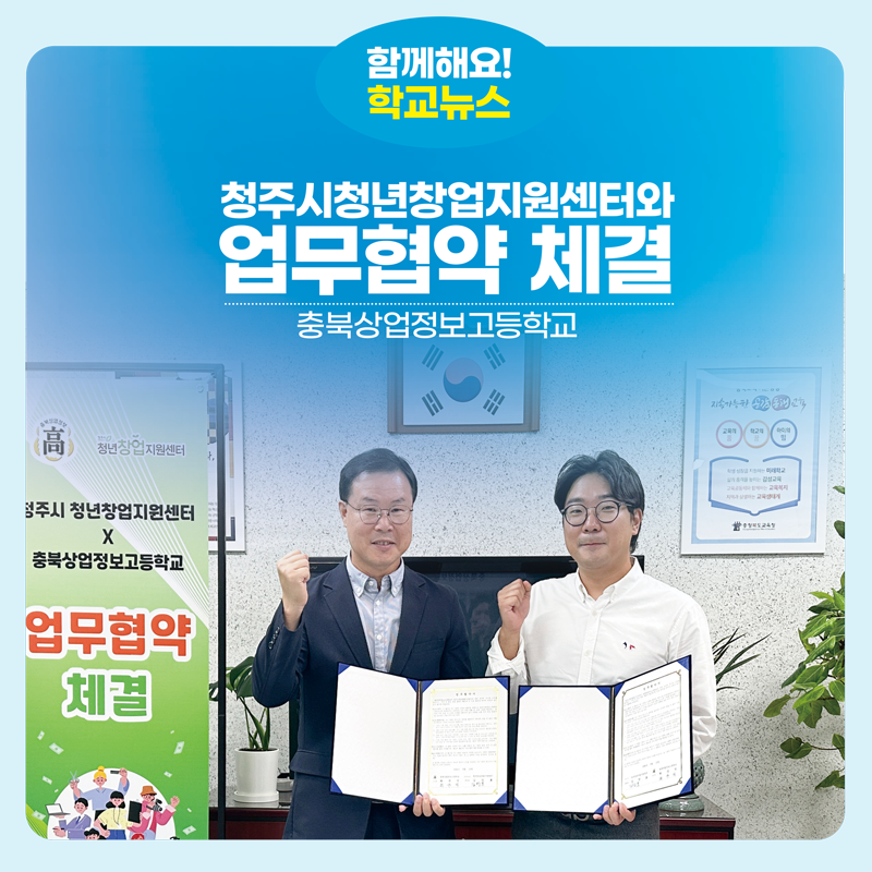 충북상업정보고, 청주시청년창업지원센터와 업무협약 체결