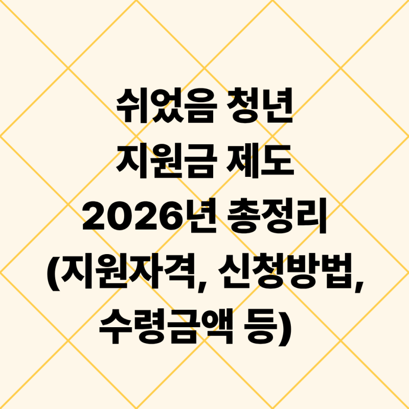[생활정보] 2026년 쉬었음 청년 지원금 정리: 신청 자격부터 최대 350만원 수령 방법까지