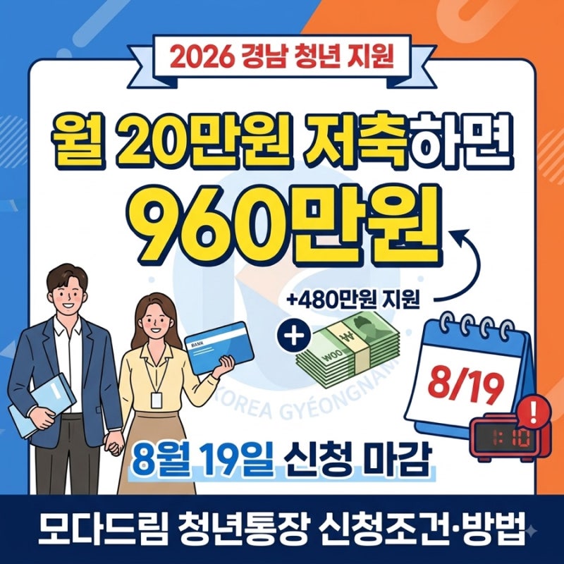 2026 경남 모다드림 청년통장 신청자격｜월 20만원 저축하면 960만원, 8월 19일 마감
