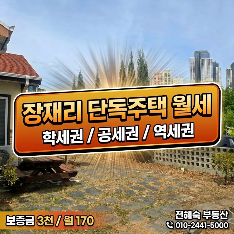 [아산 장재리 단독주택 월세]마당 넓은 역세권·학세권·공세권 다 갖춘 연화마을 단독주택!