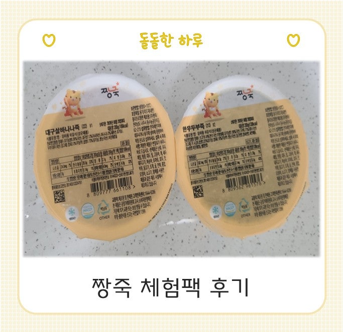 중기 아기 시판 이유식 체험팩 신청 후기 - 짱죽