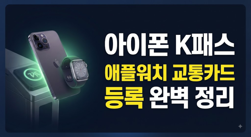 "K패스 아이폰 애플워치 사용 가능할까?" 모바일티머니 연동 및 등록 방법 총정리