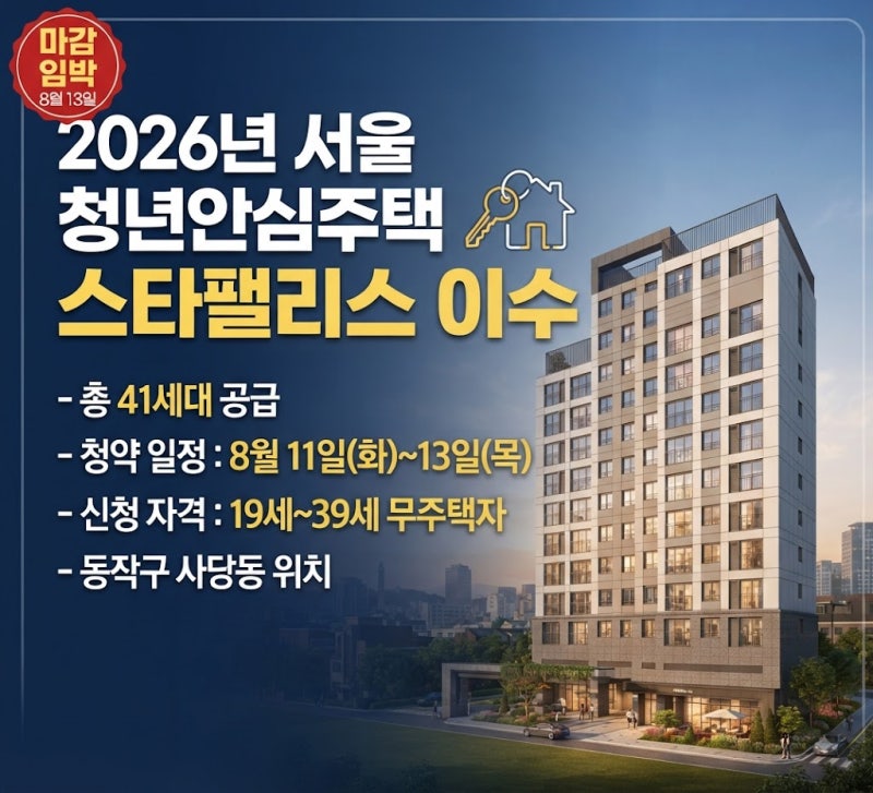 8월 13일 마감하는 2026년 서울 청년안심주택 스타팰리스 이수...청약 일정부터 자격·41세대 평....