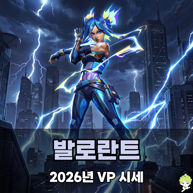 발로란트 VP 가격 2026 가격표, 티어 순서 함께 알아보자!
