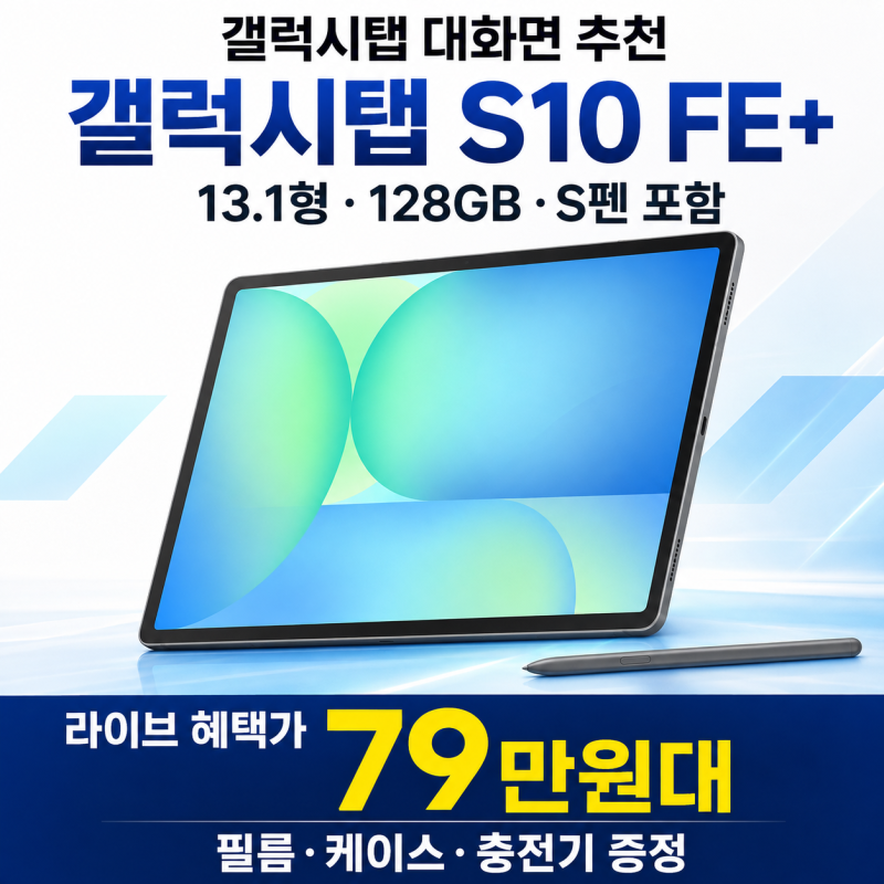 삼성 갤럭시탭 S10 FE 플러스 128GB 추천, 라이브 79만원대 혜택 총정리