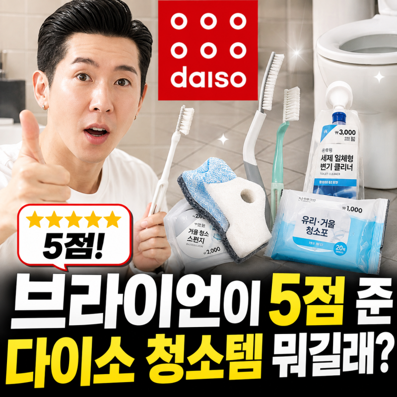깐깐하기로 유명한 청소광 브라이언이 5점 줬다고? 다이소 욕실 청소템, 대체 뭐길래?