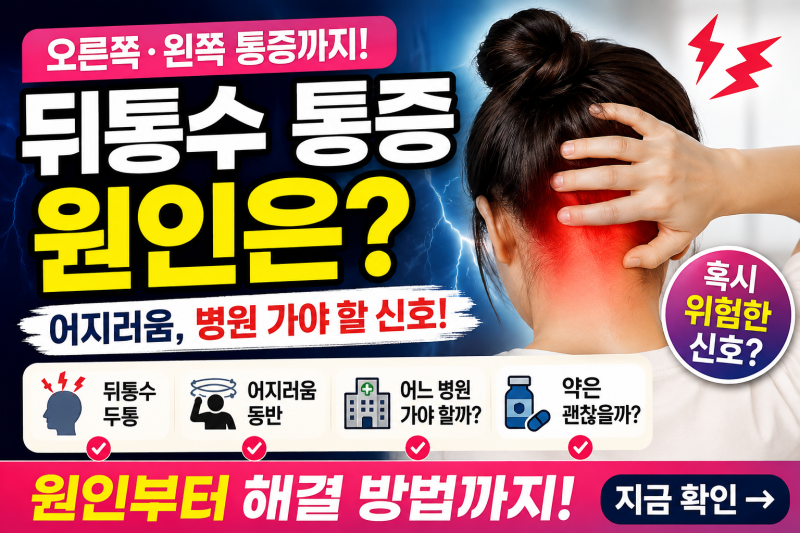 뒤통수 통증 원인은? 오른쪽·왼쪽 두통과 어지러움, 병원 가야 할 신호