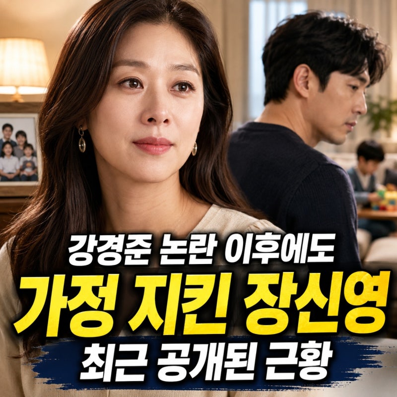 강경준 논란 이후에도 가정 지킨 장신영…최근 공개된 근황에 다시 쏠린 관심