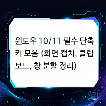 윈도우 10/11 필수 단축키 모음 (화면 캡처, 클립보드, 창 분할 정리)