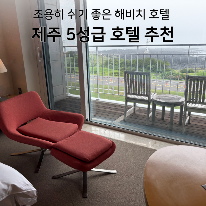 제주 5성급 호텔 해비치 호캉스 객실 컨디션 장단점 후기