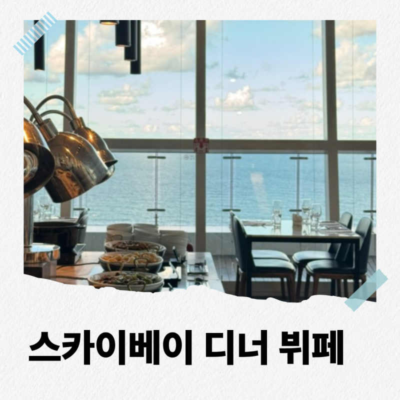 강릉 스카이베이 디너뷔페, 20층 오션뷰 저녁식사 메뉴사진
