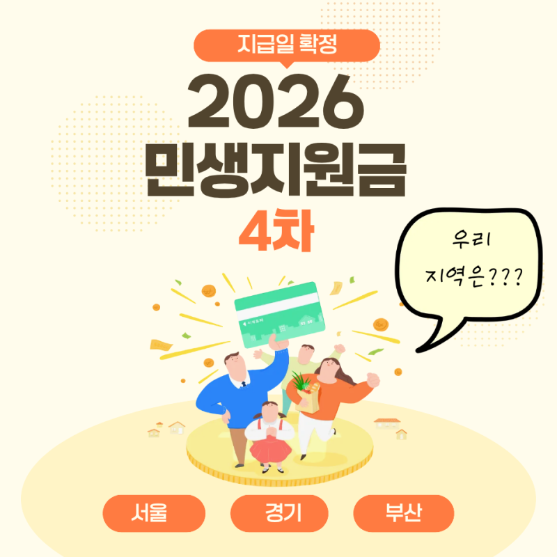 2026 민생지원금 4차 지급일 확정, 서울·경기·부산 등 지역별 정리