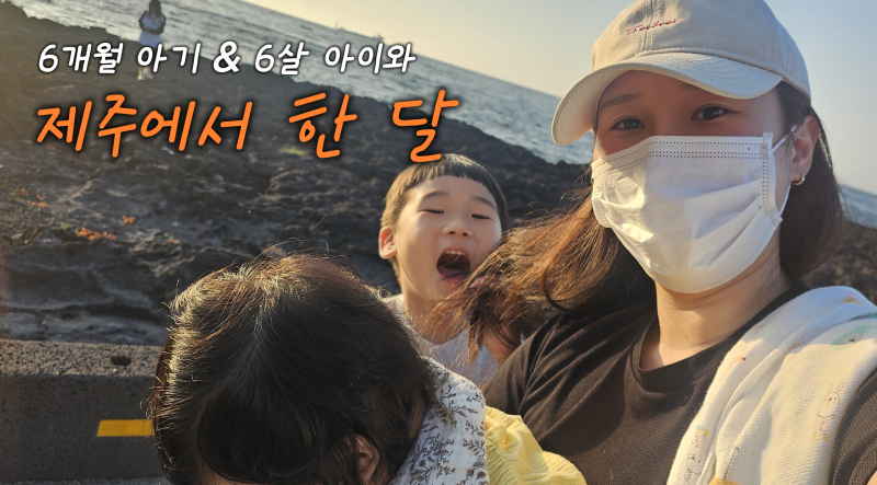 제주 한달살기 준비물 총정리｜6개월 아기랑 제주여행, 비행기부터 맛집까지