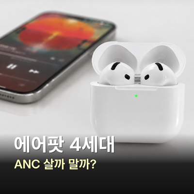 에어팟 4세대 노이즈 캔슬링 차이, 일반형과 ANC 모델 비교