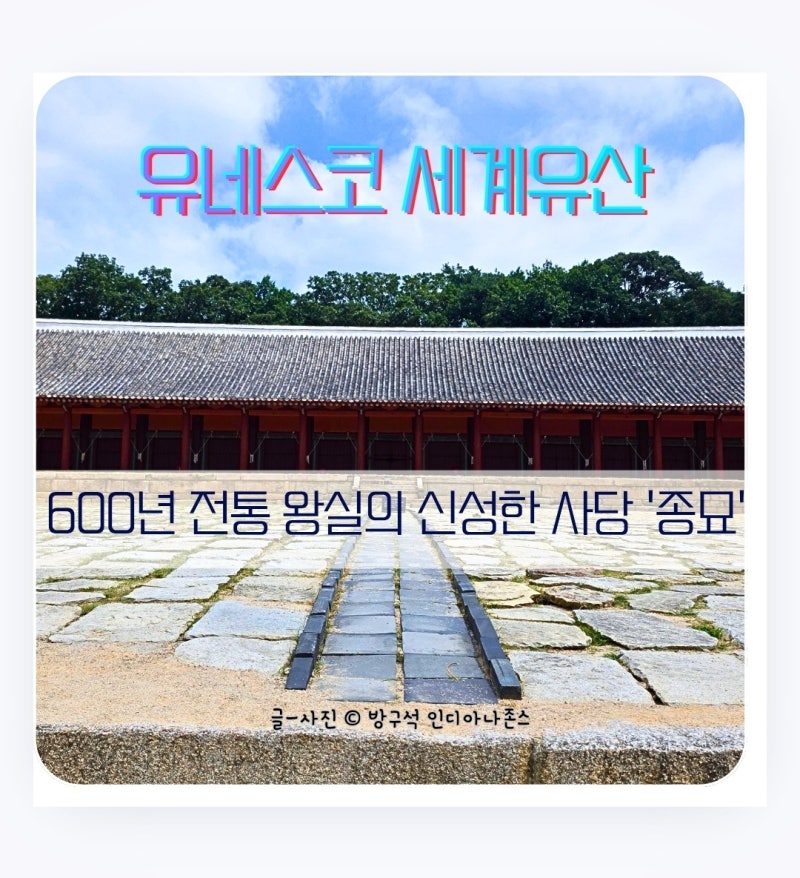 [서울 가볼 만한 곳]눈으로 보는 서울 궁궐 역사 여행, 유네스코 세계문화유산 종묘 탐방기