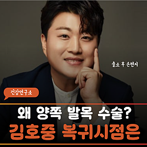 김호중, 한쪽만 아프다더니 양쪽 발목 모두 수술 불가피?! 복귀 시점 못 잡는 진짜 이유