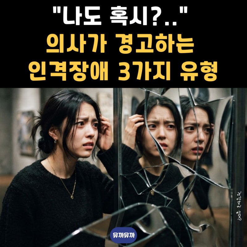 나도 혹시? 의사가 경고하는 인격장애 3가지 유형과 초기 증상 5가지