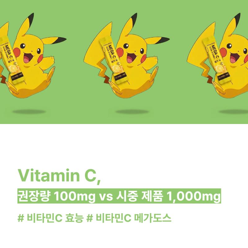 비타민C 메가도스, 과연 효과가 있을까? | 비타민C 효능 | 비타민C 용량 | 비타민C 메가도스