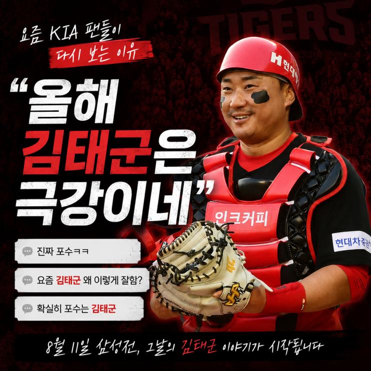 “올해 김태군은 극강이네” 요즘 <b>KIA</b> 팬들이 다시 보는 이유